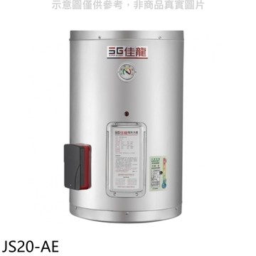 【佳龍】【JS20-AE】20加侖儲備型電熱水器直掛式熱水器(全省安裝)