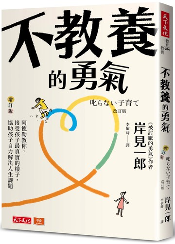 不教養的勇氣（增訂版）：阿德勒教你，接受孩子最真實的樣子，協助孩子自力解決人生課題