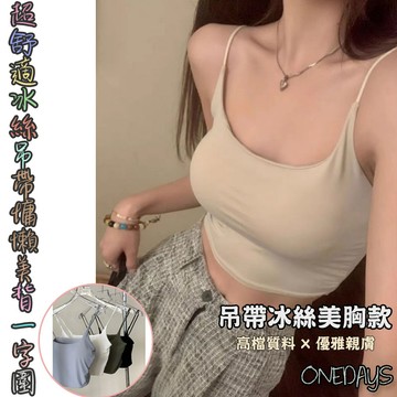 Onedays✿冰絲涼感 一片式BraTop 超美胸 歐美滑料細肩帶無鋼圈小可愛 莫代爾美背不跑杯 內搭 內衣C262