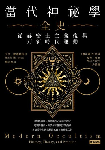 【電子書】當代神祕學全史：從赫密士主義復興到新時代運動