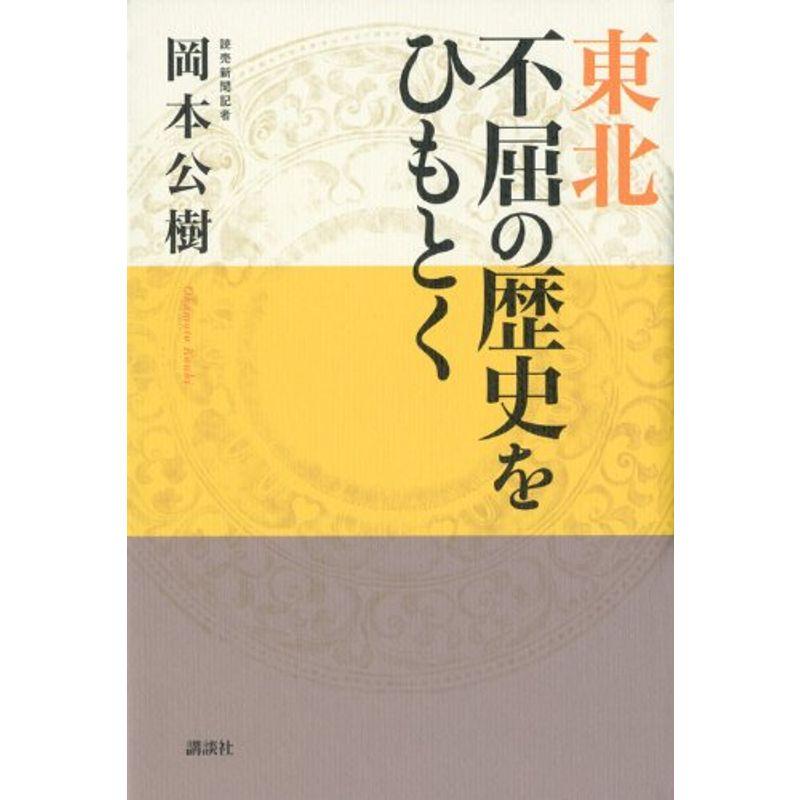 東北─不屈の歴史をひもとく