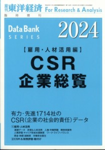  週刊東洋経済編集部   Csr企業総覧 雇用・人材活用編 2024年版 週刊東洋経済 2023年 12月 13日号増刊 送料無料