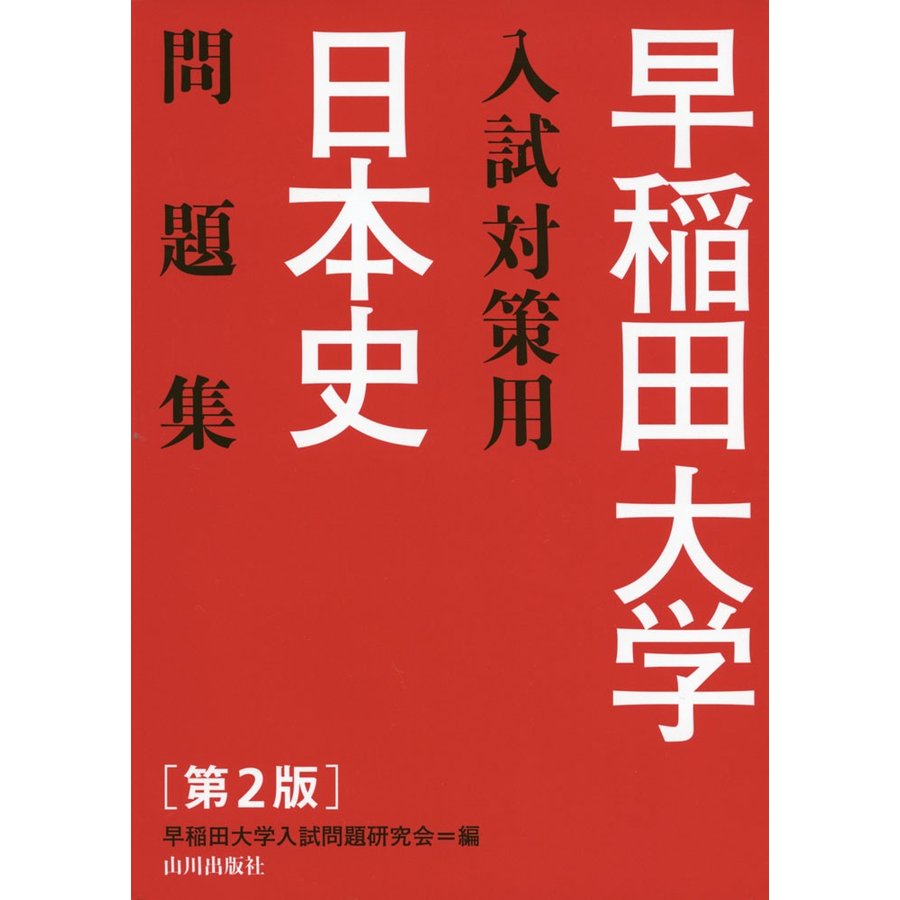 早稲田大学入試対策用日本史問題集