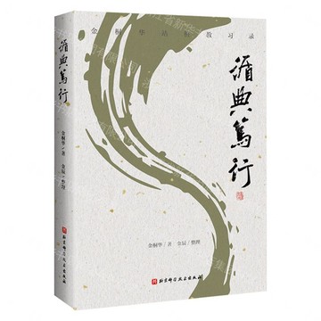 循典篤行(金桐華站樁教習錄)(精)丨天龍圖書簡體字專賣店丨9787571448486 (tl2605)