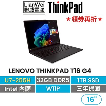 Lenovo 聯想 ThinkPad T16 16吋AI PC商務筆電 U7-255H/32G/1TB/W11P/三年保