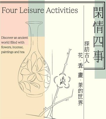 【電子書】「閑情四事：探訪古人花、香、畫、茶的世界」導覽手冊