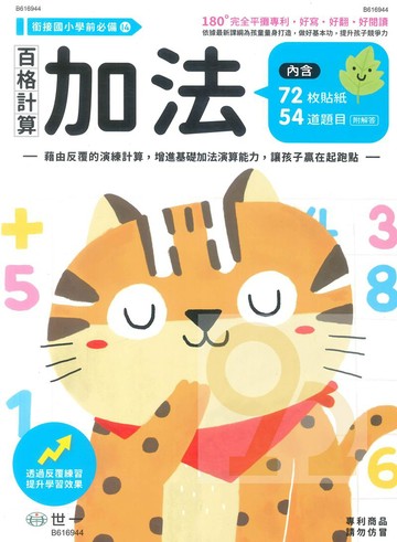 世一幼兒【銜接國小學前必備14】百格計算-加法