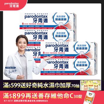 牙周適 固齒護齦-高效清新-牙齦護理牙膏 80gx5入