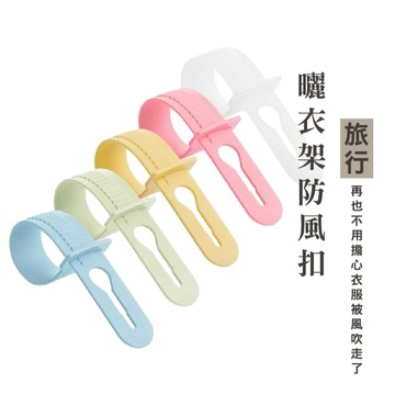 WENJIE_B331防風扣 防風夾 衣架扣 衣架防風扣 曬衣防風夾 衣架卡扣 防滑卡扣 固定衣架 防風環晾 曬衣物防滑