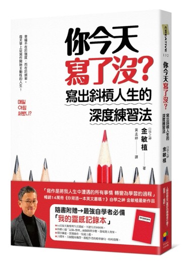 你今天寫了沒？寫出斜槓人生的深度練習法(隨書附贈最強自學者「我的靈感記錄本」[二手書_良好]