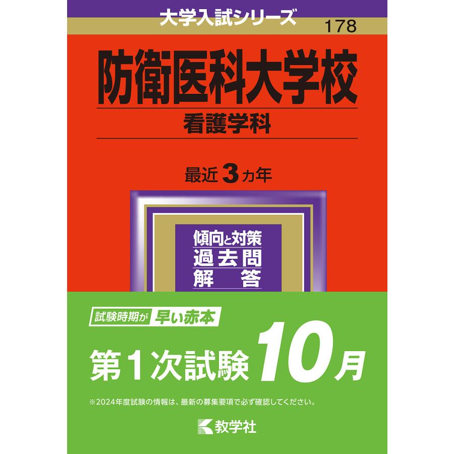 防衛医科大学校 看護学科 2024年版