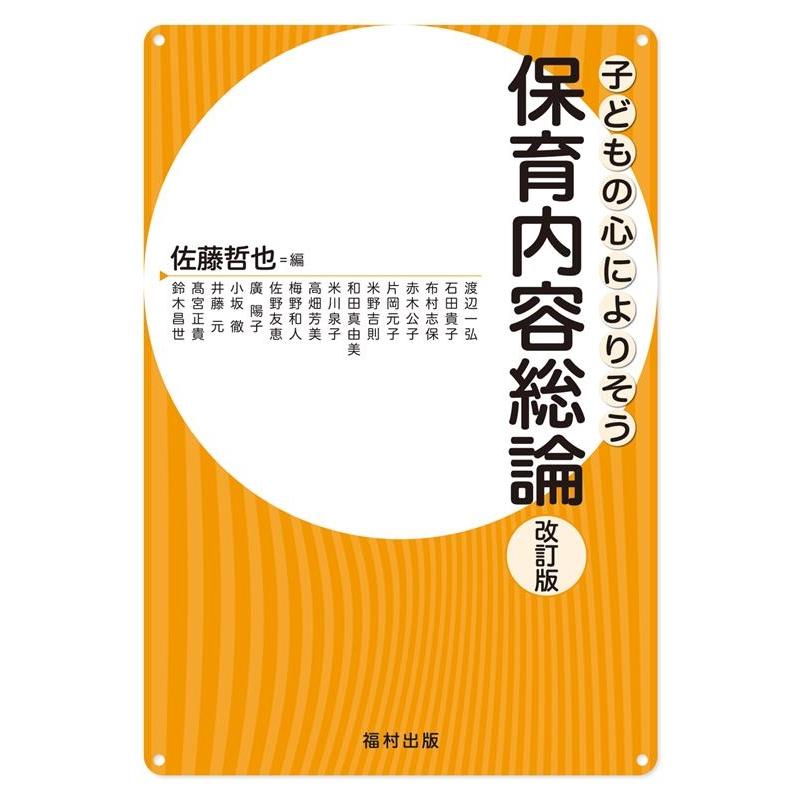 子どもの心によりそう保育内容総論