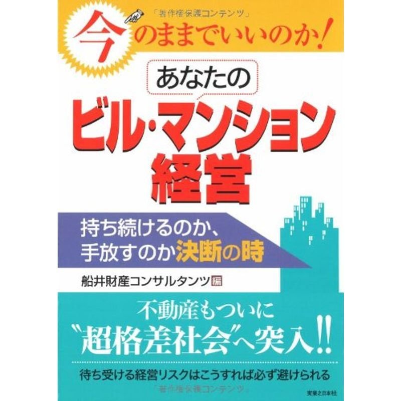 今のままでいいのかあなたのビル・マンション経営 持ち続けるのか、手放すか決断の時 (実日ビジネス)