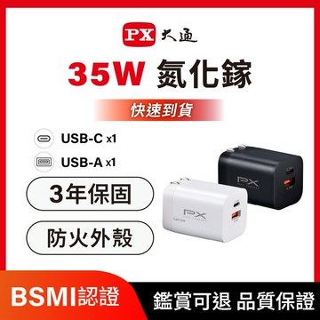 PX大通PWC-3511W/B氮化鎵GaN 快速充電器35W Type-C PD3.0/QC3.0支援筆電/平板/手機快充頭白黑