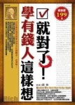 學有錢人這樣想就對了！－經營魔法04[二手書_普通]