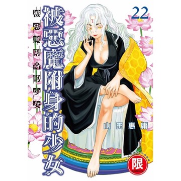 被惡魔附身的少女(22)