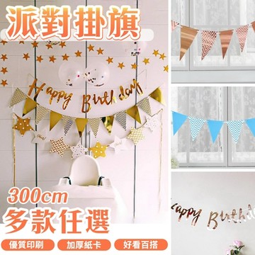 半島良品 -波浪紋裝飾彩旗 派對佈置裝飾 生日派對 三角旗 佈置裝飾 雙面印刷