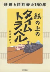 紙の上のタイムトラベル 鉄道と時刻表の150年 [本]