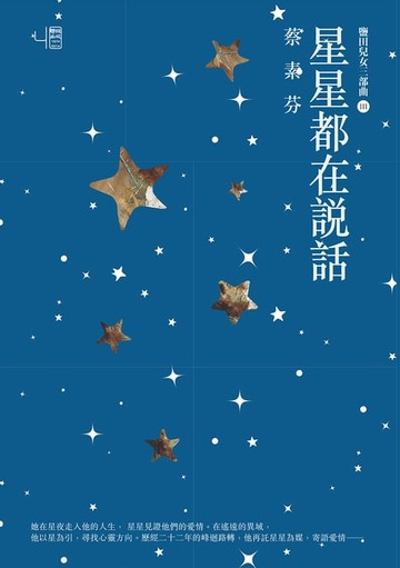 【電子書】星星都在說話