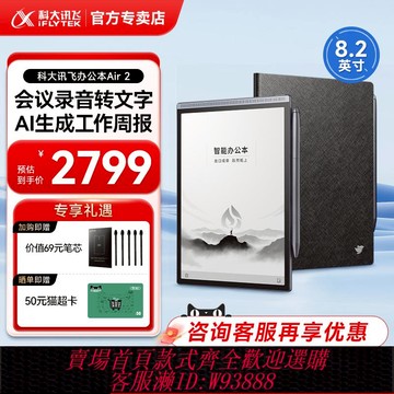 {可刷卡 打統編}科大訊飛智能辦公本Air2/Pro筆記本會議記錄記事本訊飛電子書手寫墨水水墨屏平板電紙書閱讀閱覽器官方