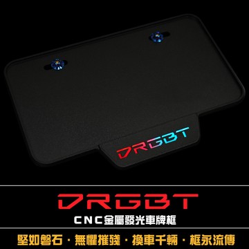 「 DRGBT / DRG II / DRG 專用」發光版ＣＮＣ金屬全包覆車牌框 -  硬度強化 通用保護車牌避免變形