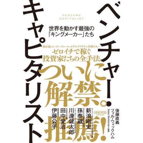 ベンチャー・キャピタリスト 世界を動かす最強の キングメーカー たち