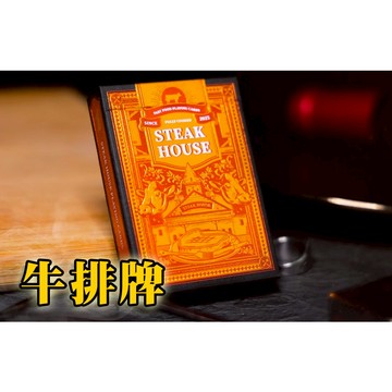 [808 MAGIC]魔術道具 STEAK HOUSE 牛排牌 生日 派對 機關 整人 收藏 撲克牌 新手 專業 搞笑