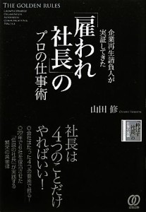  「雇われ社長」のプロの仕事術 企業再生請負人が実証してきた／山田修