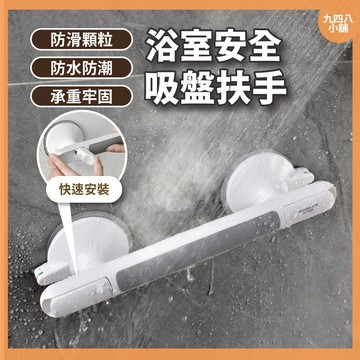 🇹🇼台灣出貨 浴室吸盤扶手 乾濕分離扶手 安全扶手 浴室扶手 浴缸扶手 免打孔扶手 真空吸盤扶手 吸盤把手 防滑扶手