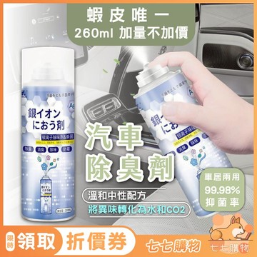 汽車除臭噴霧 車內除臭劑 銀離子抗菌噴霧劑 空氣清淨劑 除臭劑 除臭噴罐 除鞋臭 除臭 空氣淨化彈 冷氣除臭 除臭噴霧
