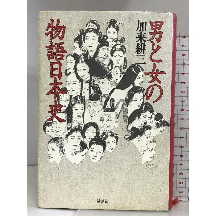 男と女の物語日本史 講談社  加来耕三