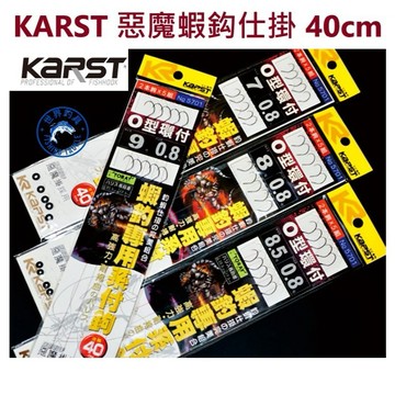 【世界釣具】KARST 惡魔掛 釣蝦鉤 專用仕掛 屠蝦殺手 40CM／50CM 蝦鉤 O型圈 蝦鈎
