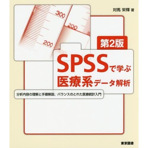 SPSSで学ぶ医療系データ解析 第2版