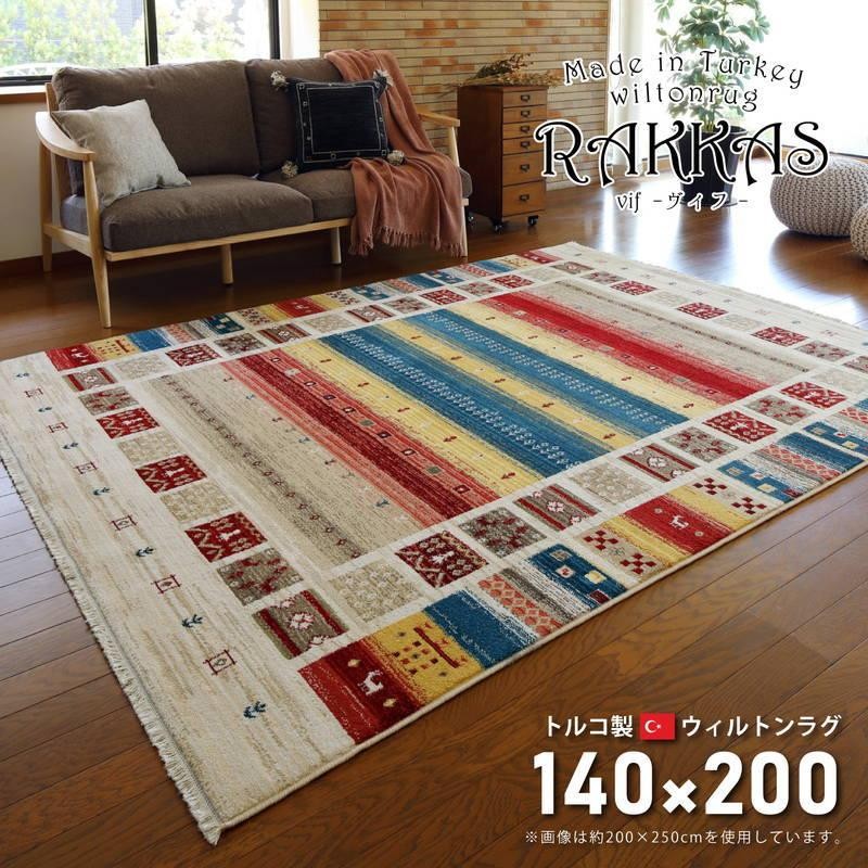 ウィルトンカーペット 絨毯 ラグマット 140×200cm トルコ製 RAKKAS