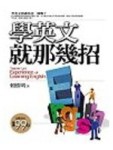 學英文就那幾招[二手書_普通]