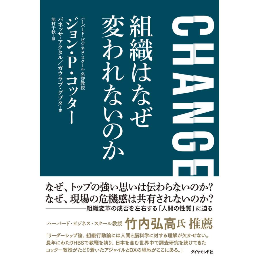 CHANGE 組織はなぜ変われないのか