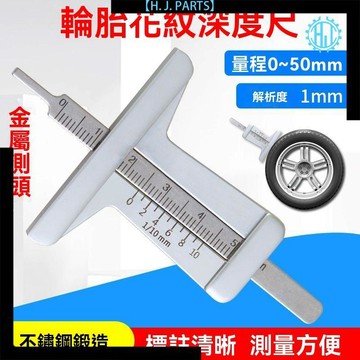 【臺灣出貨】不鏽鋼輪胎尺T型胎紋尺深度測量尺輪胎花紋深度遊標卡尺0-50mm