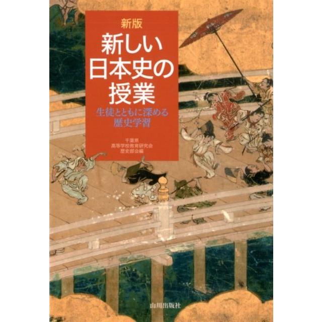 新版 新しい日本史の授業 生徒とともに深める歴史学習