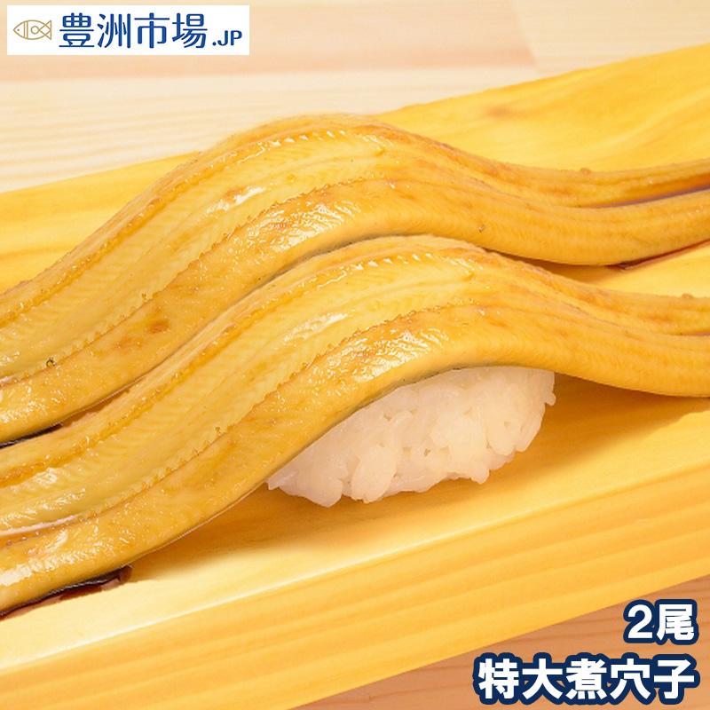 煮穴子 やわらか煮込み穴子(2尾 220g) 煮あなご 煮アナゴ