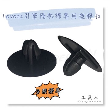 【工具人】toyota 引擎蓋 隔熱棉 專用 塑膠扣 現貨300顆