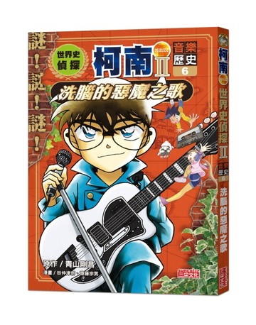 世界史偵探柯南第二部（6）（音樂歷史）：洗腦的惡魔之歌[二手書_良好]