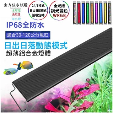 IP68 防水燈 WRGB全光譜水族燈 24/7日出日落循環定時 調光變色 水草燈 魚缸燈 110V 1尺2尺3尺4尺燈