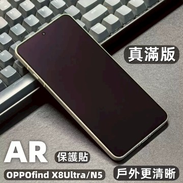 小黄兄 oppo find x8ultra 保護貼 AR降反射 滿版 指紋解鎖 適用 oppo find n5 保護貼