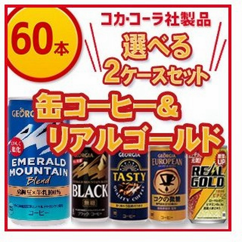 コカ コーラ製品 缶コーヒー リアルゴールドよりどりセール 30本入り 2ケース 60本 通販 Lineポイント最大0 5 Get Lineショッピング