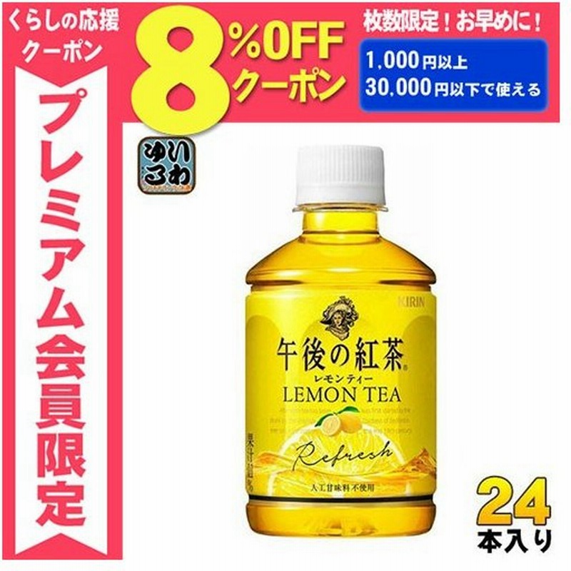 キリン 午後の紅茶 レモンティー ホット コールド 280ml ペットボトル 24本入 通販 Lineポイント最大0 5 Get Lineショッピング