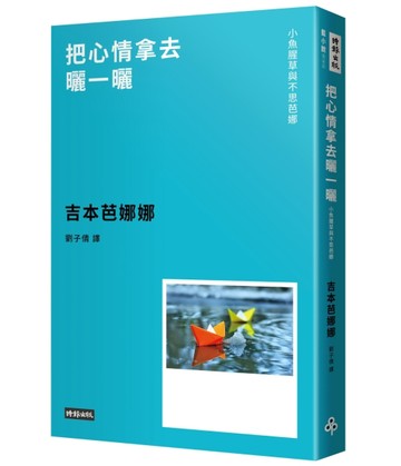 把心情拿去曬一曬：小魚腥草和不思芭娜（新版）[二手書_良好]