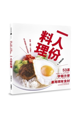 一人份料理：簡單、美味、不浪費食材！自己做最安心的生活提案。[二手書_良好]
