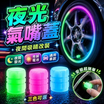 【台灣出貨】螢光氣嘴蓋｜車用氣嘴蓋｜輪胎氣嘴蓋｜輪胎氣嘴｜汽車氣嘴蓋｜螢光輪胎氣嘴｜車用輪胎氣嘴