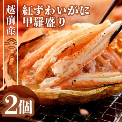 ふるさと納税 越前町 「この道50年の職人が選ぶ」紅ずわい甲羅盛り　1個(約150g)x2個