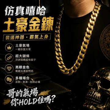 廢物專賣店 仿真金鍊 嘻哈金鍊 大金鍊 饒舌項鍊 土豪金鍊 搞笑配件 舞台表演道具 萬聖節裝扮 生日禮物 交換禮物